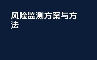 风险监测方案与方法