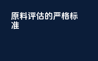 原料评估的严格标准