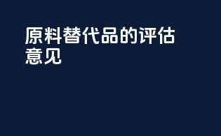 原料替代品的评估意见