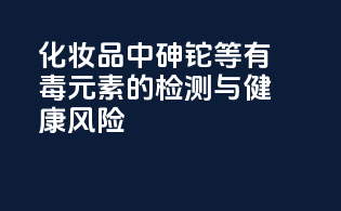化妆品中砷铊等有毒元素的检测与健康风险