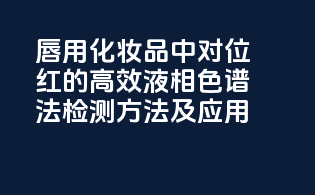 唇用化妆品中对位红的高效液相色谱法检测方法及应用