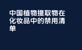 中国植物提取物在化妆品中的禁用清单