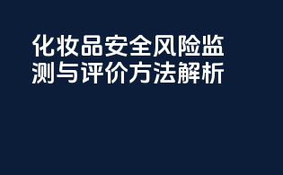 化妆品安全风险监测与评价方法解析