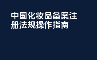 中国化妆品备案注册法规操作指南