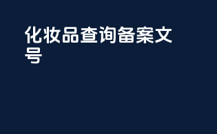 化妆品查询备案文号
