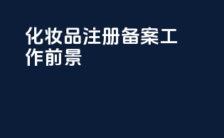 化妆品注册备案工作前景