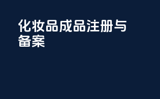 化妆品成品注册与备案