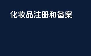 化妆品注册和备案
