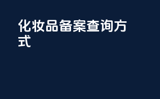 化妆品备案查询方式