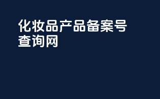 化妆品产品备案号查询网