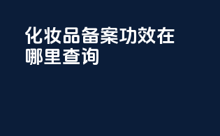 化妆品备案功效在哪里查询