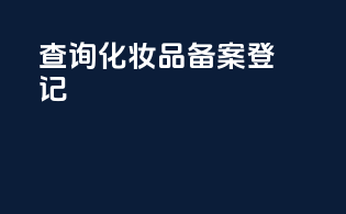 查询化妆品备案登记