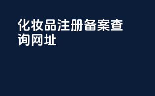 化妆品注册备案查询网址