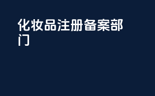 化妆品注册备案部门