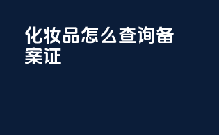 化妆品怎么查询备案证