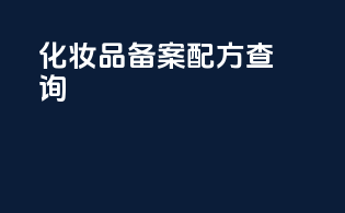 化妆品备案配方查询