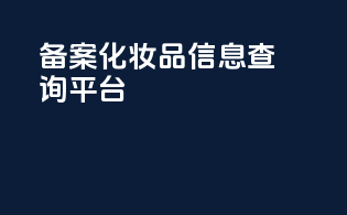 备案化妆品信息查询平台