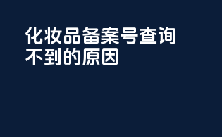化妆品备案号查询不到的原因