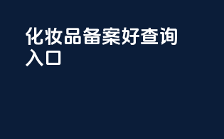 化妆品备案好查询入口