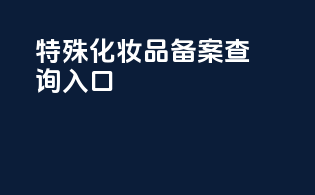 特殊化妆品备案查询入口