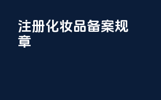 注册化妆品备案规章
