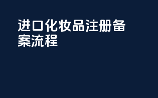 进口化妆品注册备案流程