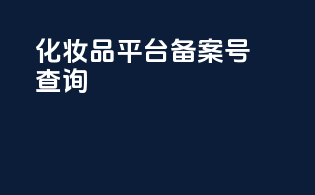 化妆品平台备案号查询
