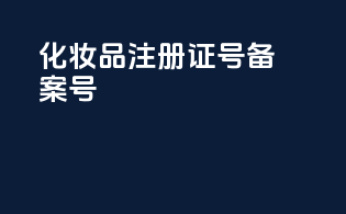 化妆品注册证号备案号