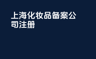 上海化妆品备案公司注册