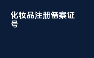 化妆品注册备案证号