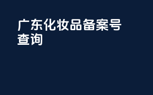 广东化妆品备案号查询