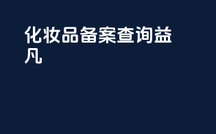 化妆品备案查询益凡
