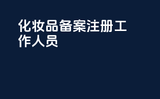 化妆品备案注册工作人员