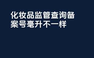 化妆品监管查询备案号毫升不一样