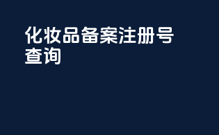 化妆品备案注册号查询