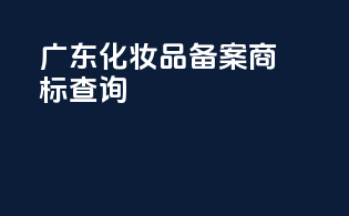 广东化妆品备案商标查询