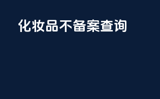 化妆品不备案查询