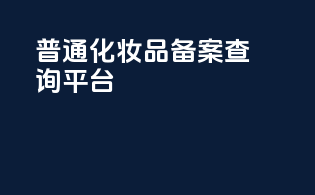 普通化妆品备案查询平台