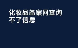 化妆品备案网查询不了信息