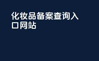 化妆品备案查询入口网站