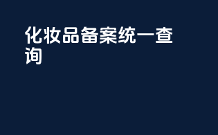化妆品备案统一查询