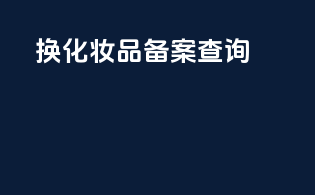 换化妆品备案查询