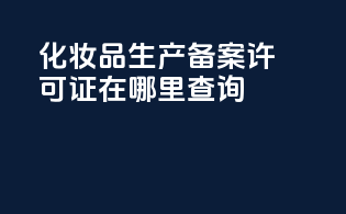 化妆品生产备案许可证在哪里查询