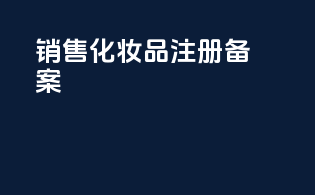 销售化妆品注册备案