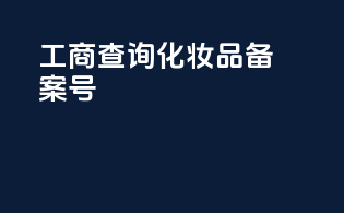 工商查询化妆品备案号