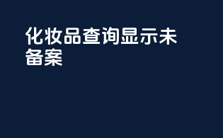 化妆品查询显示未备案