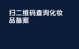 扫二维码查询化妆品备案