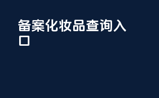 备案化妆品查询入口