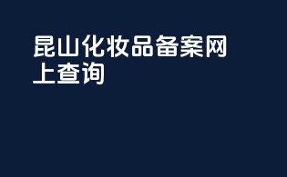 昆山化妆品备案网上查询