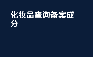 化妆品查询备案成分